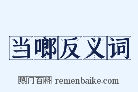 当啷反义词是什么意思的图片